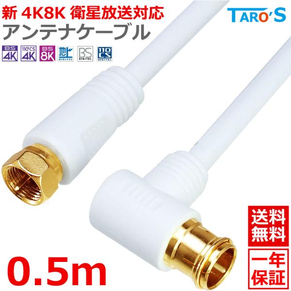 アンテナケーブル 50cm 0.5m 同軸 S-4C-FB 4C L型 - F型(ネジ型) 4K 8...