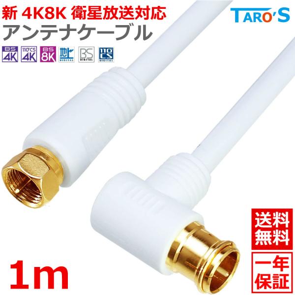 アンテナケーブル 1m 同軸 S-4C-FB L型 - F型(ネジ式) 4K 8K対応 テレビアンテ...