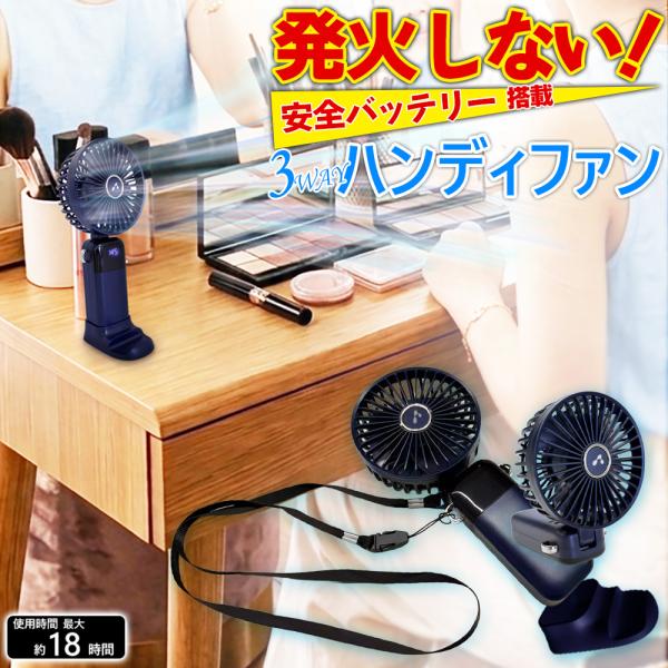 エアージェイ 安心 安全 ハンディファン 3WAYタイプ スタンド付 ネイビー 準個体電池 軽量 小...