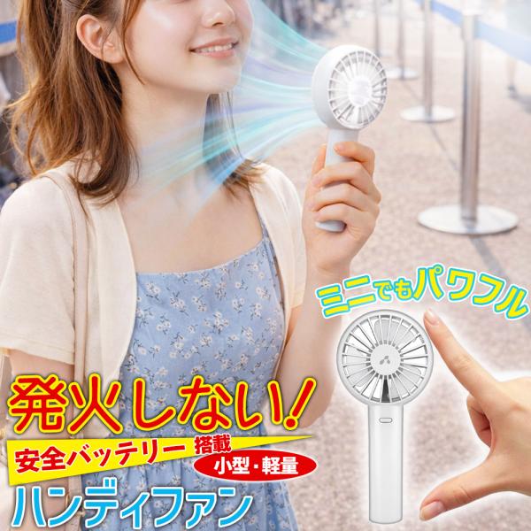 エアージェイ 安心・安全ハンディファン mini ミニ 小型軽量タイプ ホワイト WH AHF-SS...