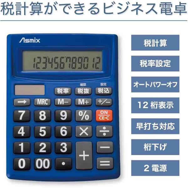 ビジネス電卓 12桁 ブルー アスカ Asmix  [新消費税対応 税計算 ビジネス 家計簿 文字が...