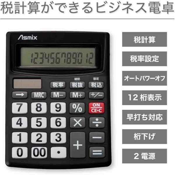 ビジネス電卓 12桁 ブラック アスカ Asmix  [新消費税対応 税計算 ビジネス 家計簿 文字...