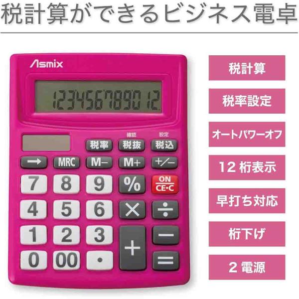 ビジネス電卓 12桁 ピンク アスカ Asmix  [新消費税対応 税計算 ビジネス 家計簿 文字が...