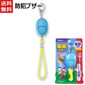 アスカ 防犯ブザー LEDライト付き 防犯 災害 痴漢対策 通勤 通学 塾通い 子ども 大人 大音量 コンパクト 小型 軽量 かわいい 水色 ブルー GE069BN