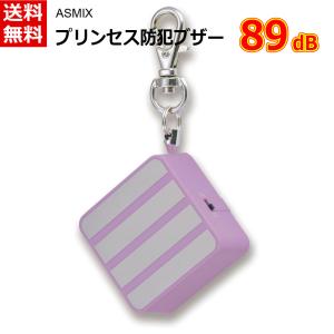専用 Asmix アスカ 防犯ブザー ショコラ [防犯災害 痴漢対策 小学生