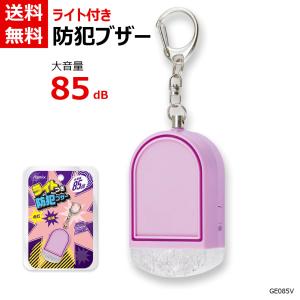 Asmix アスカ ライト付き防犯ブザー ラベンダー バイオレット GE085V 大音量 LED 点灯 点滅 防犯 災害 小学生 通学 ナスカンフック かわいい キラキラ ラメ入り