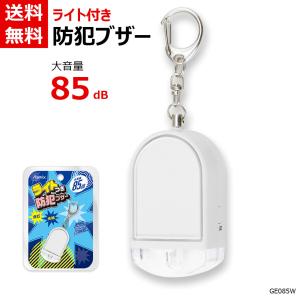 Asmix アスカ ライト付き防犯ブザー ホワイト GE085W 大音量 LED 点灯 点滅 防犯 災害 小学生 通学 ナスカンフック かわいい キラキラ ラメ入り
