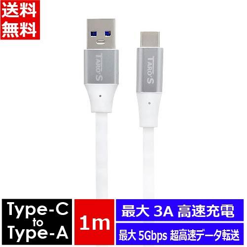 TARO&apos;S USBタイプCケーブル 1m [タイプA変換 急速充電対応 データ転送 USB3.1 ...