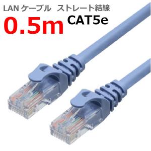 LANケーブル 0.5M(50cm) CAT5E ランケーブル ストレート ライトブルー RJ45プ...