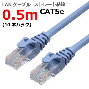 LANケーブル 0.5M(50cm) CAT5E ランケーブル ストレート ライトブルー RJ45プラグ つめ折れ防止 スリムコネクタ 1年保証 CBC5E-005-BL-10 10本パック TARO'S