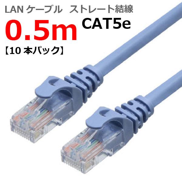 LANケーブル 0.5M(50cm) CAT5E ランケーブル ストレート ライトブルー RJ45プ...