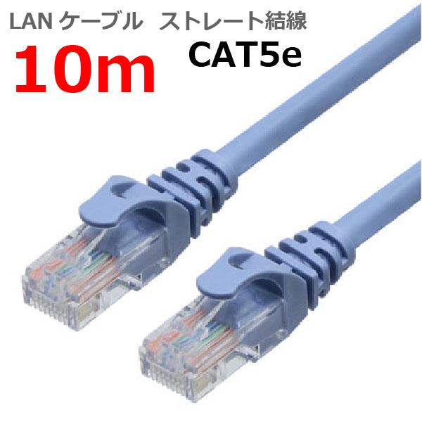 LANケーブル ランケーブル 10M CAT5E ストレート ライトブルー CAT5E RJ45プラ...