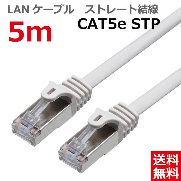 LANケーブル ランケーブル 5M CAT5E STPシールド ストレート ライトグレー CAT5E...