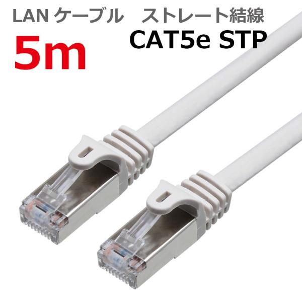 LANケーブル ランケーブル 5M CAT5E STPシールド ストレート ライトグレー CAT5E...