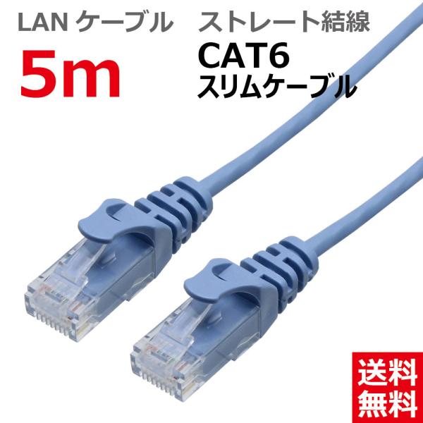LANケーブル ランケーブル 5M CAT6 スリム ストレート ライトブルー CAT6 RJ45プ...