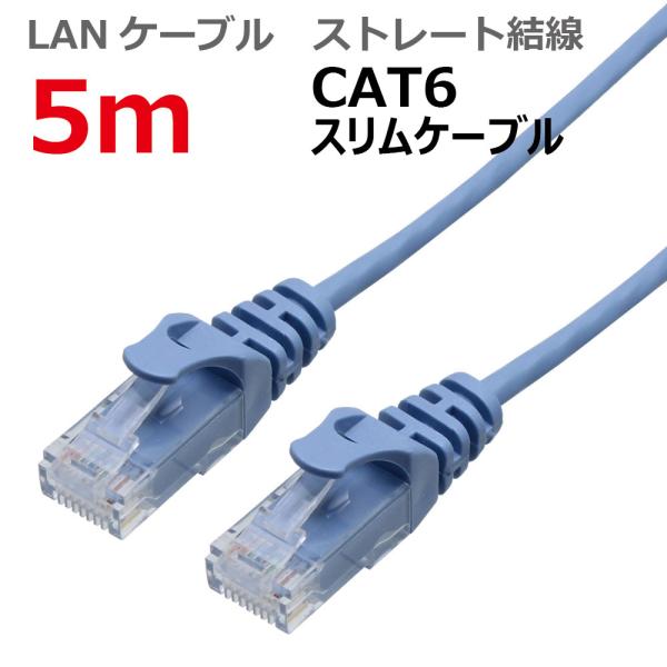 LANケーブル ランケーブル 5M CAT6 スリム ストレート ライトブルー CAT6 RJ45プ...