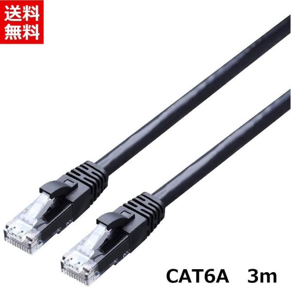 LANケーブル 3m カテゴリ6A CAT6A/CAT6/CAT5E対応 ブラック 高速10Gbps...