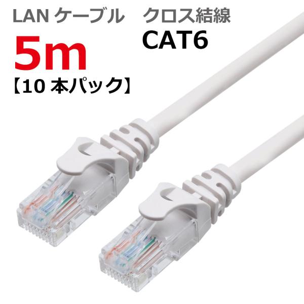 LANケーブル 5M CAT6 クロス結線 ライトグレー CAT6 RJ45プラグ つめ折れ防止 ス...