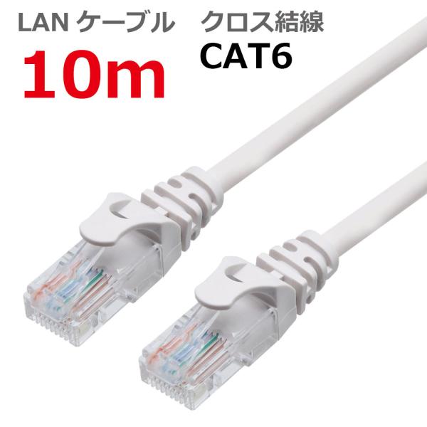 LANケーブル ランケーブル 10M CAT6 クロス結線 ライトグレー CAT6 RJ45プラグ ...