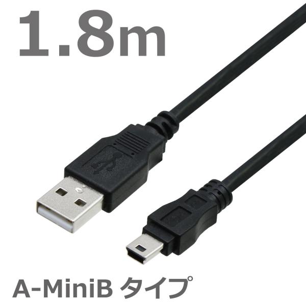 USBケーブル 1.8M MiniB ミニコネクタ A-MiniB USB2.0対応 ハイスピード ...