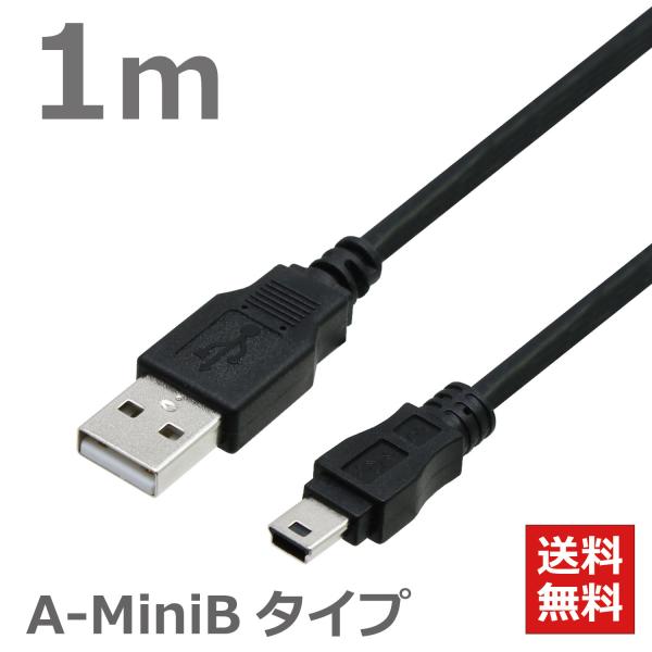 USBケーブル 1M MiniB ミニコネクタ A-MiniB USB2.0対応 ハイスピード ブラ...