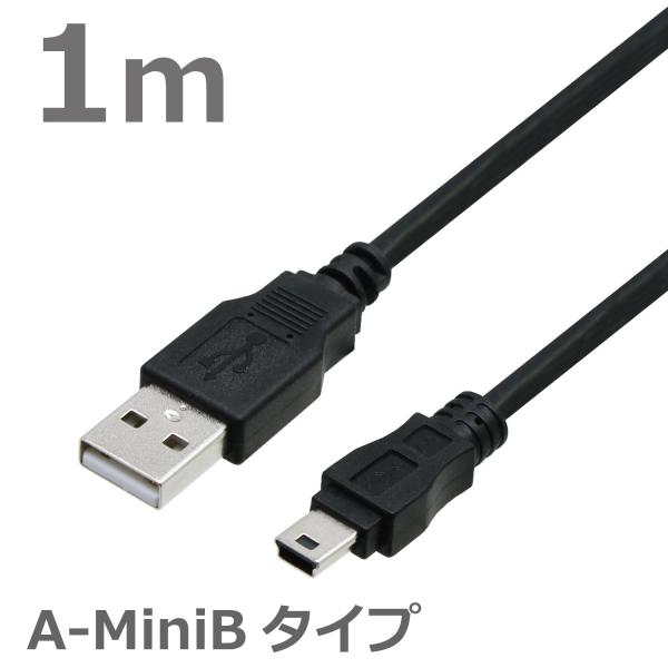 USBケーブル 1M MiniB ミニコネクタ A-MiniB USB2.0対応 ハイスピード ブラ...