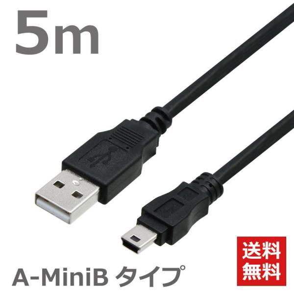 USBケーブル 5M MiniB ミニコネクタ A-MiniB USB2.0対応 ハイスピード ブラ...