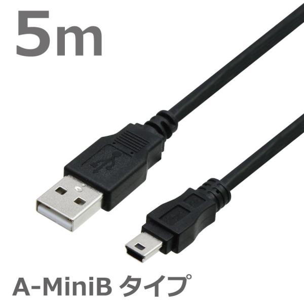 USBケーブル 5M MiniB ミニコネクタ A-MiniB USB2.0対応 ハイスピード ブラ...