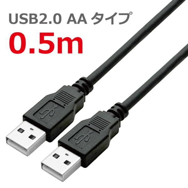USB2.0ケーブル USB(Aタイプ)オス - USB(Aタイプ)オス ブラック 0.5m CBU...