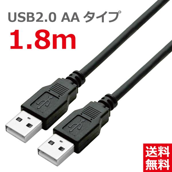 USB2.0ケーブル USB(Aタイプ)オス - USB(Aタイプ)オス ブラック 1.8m CBU...