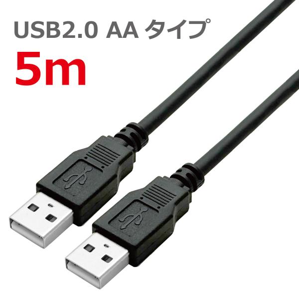 USB2.0ケーブル USB(Aタイプ)オス - USB(Aタイプ)オス ブラック 5m CBUSB...
