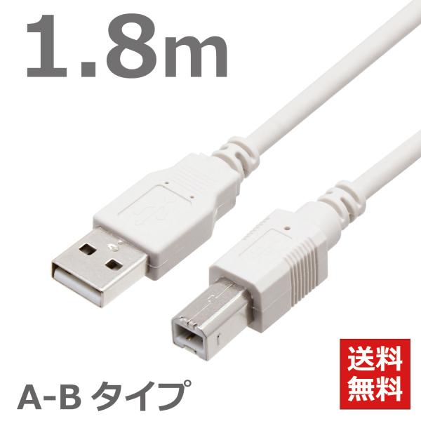 USBケーブル 1.8M ABタイプ USB2.0対応 ハイスピード スタンダード プリンターケーブ...