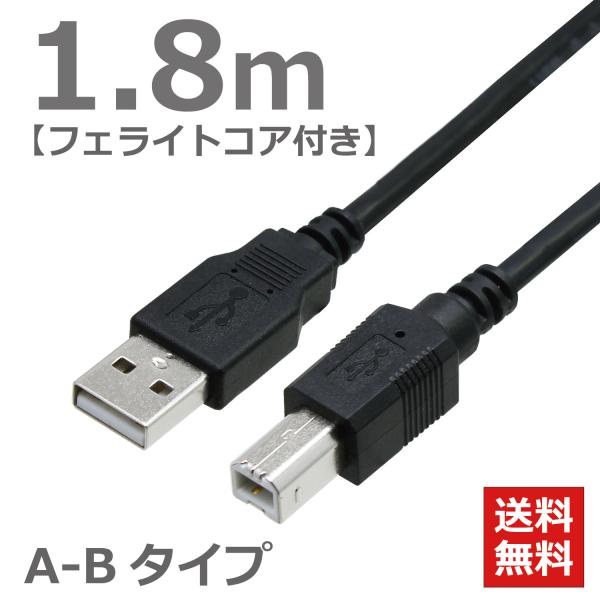 USBケーブル 1.8M ABタイプ USB2.0対応 ハイスピード スタンダード プリンターケーブ...