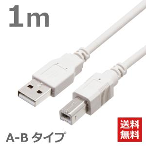 USBケーブル 1M ABタイプ USB2.0対応 ハイスピード スタンダード プリンターケーブル ライトグレー CBUSB-AB-1M 送料無料 TARO'S