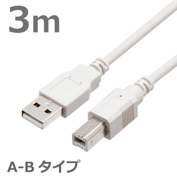 USBケーブル 3M ABタイプ USB2.0対応 ハイスピード スタンダード プリンターケーブル ...