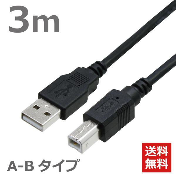 USBケーブル 3M ABタイプ USB2.0対応 ハイスピード スタンダード プリンターケーブル ...