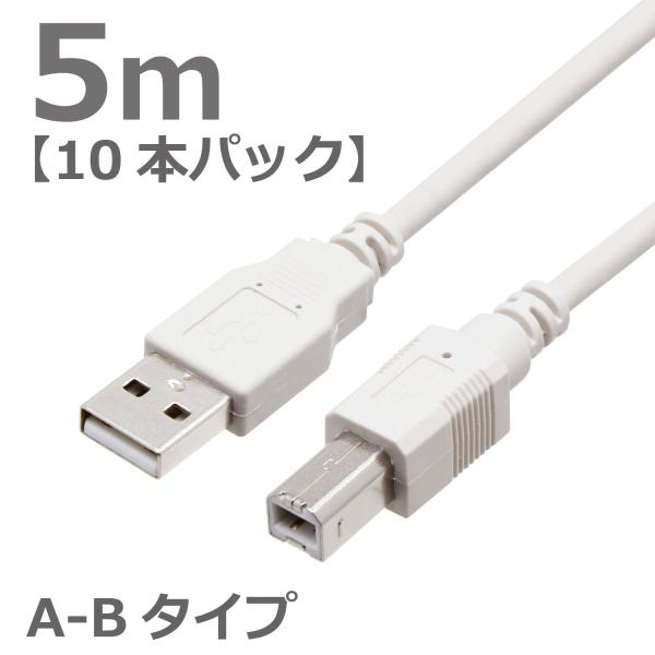 【お買い得10本パック】USBケーブル 5M ABタイプ USB2.0対応 ハイスピード スタンダー...