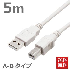 USBケーブル 5M ABタイプ USB2.0対応 ハイスピード スタンダード プリンターケーブル ライトグレー CBUSB-AB-5M 送料無料 TARO'S
