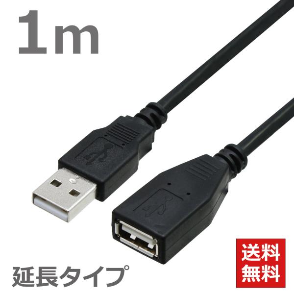 USBケーブル 延長ケーブル Aオス-Aメス 1M USB2.0対応 ハイスピード ブラックCBUS...