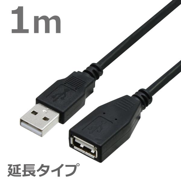 USBケーブル 延長ケーブル Aオス-Aメス 1M USB2.0対応 ハイスピード ブラックCBUS...