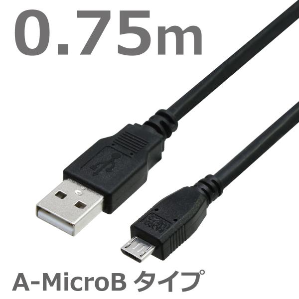 USBケーブル 0.75M MicroB マイクロ(micro)コネクタ A-MicroB USB2...