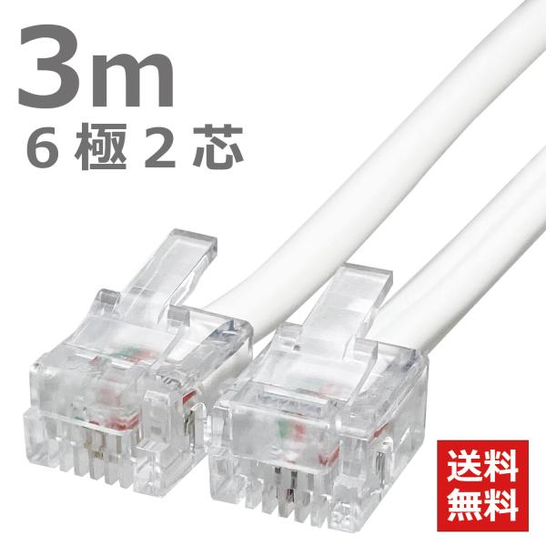 モジュラーケーブル 3m 電話線 テレフォンケーブル TELコード 6極2芯 ホワイト エコ簡易パッ...