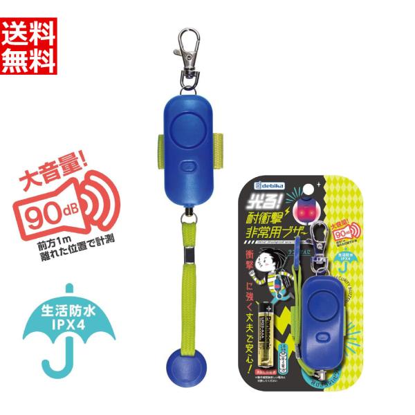 防犯ブザー ベル アラーム 生活防水 IPX4適合 大音量90dB [光る 子ども 通学 塾通い ラ...