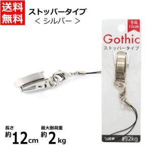 携帯ストラップ クリップタイプ シルバー SR-CG12SV 落下防止/盗難防止/紛失防止/携帯電話/スマートフォン/カギ/定期入れ  藤本電業