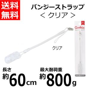 携帯ストラップ ゴシップシリーズ スレンダークリップ クリア SR-CG60CL  落下防止/盗難防止/紛失防止/スマートフォン/カギ/定期入れ 送料無料 藤本電業