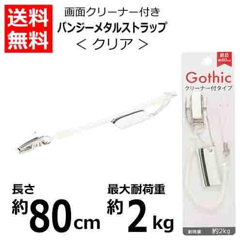 携帯ストラップ バンジーメタルストラップ クリーナー付き クリア SR-CG80CL 落下防止/盗難...