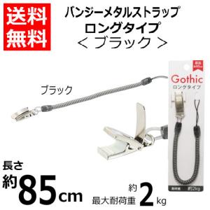 携帯ストラップ バンジー ロングストラップ  ブラック SR-CG85BK 落下防止/盗難防止/紛失防止/スマートフォン/カギ/定期入れ 送料無料 藤本電業