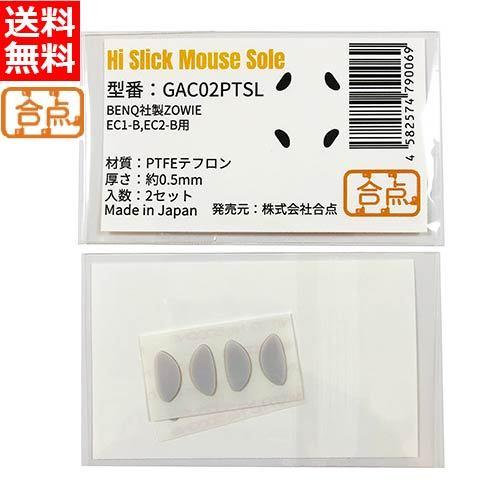 合点 ハイスリック マウスソール ZOWIE EC2-B用 PTFEテフロン GAC02PTSL [...