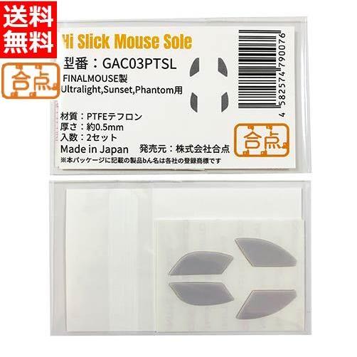 合点 ハイスリック マウスソール FINALMOUSE ULTRALIGHT用 PTFEテフロン G...