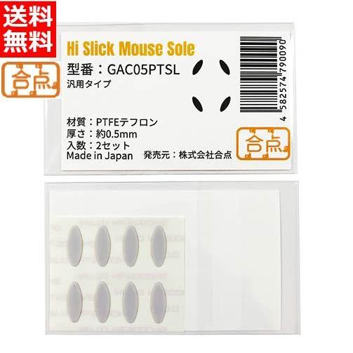 合点 ハイスリック マウスソール 汎用 PTFEテフロン [楕円型] GAC05PTSL [送料無料...